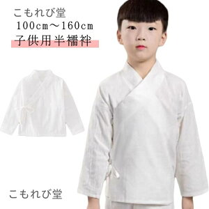 【送料無料】半衿付き 長襦袢 長襦袢 5歳 おしゃれ 子供用 白 洗える 七五三 長襦袢 男の子 礼装 七五三 和装下着 通年用 子供 男の子 男児