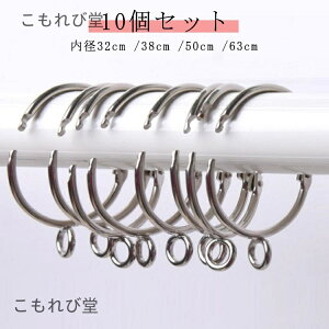 【送料無料】10個入 かーてんりんぐ 内径3.8cm リング 63mm 32mm 突っ張り棒用 38ミリ 突っ張り カーテン ポール つっぱり カーテンリング