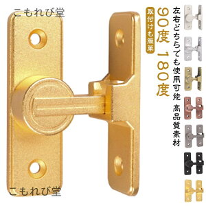 【送料無料】亜鉛合金 ロック 90度 ドア 180度 穴あけ不要 後付け 室内 窓 ドアロック 後付け 鍵 ドアロック スライディングドア 回転式