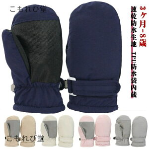 【送料無料】保温 防寒手袋 スノー手袋 ジュニア グローブ スキー スノー ベビー 速乾 防水 2歳 スノー手袋 赤ちゃん 手袋 ジュニア手袋