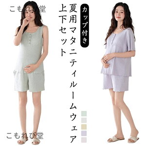 【送料無料】上下セット マタニティ 夏用 モダール素材 カップ付き 半袖/ノースリーブトップス+ショートパンツ ズボン 襟なし 前開き
