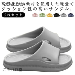 【送料無料】滑り止め カップル レディース 快適 ルームシューズ 室内用 夏 厚底 外履き 軽量 サンダル 2枚セット 水はけ 洗える ビーチ