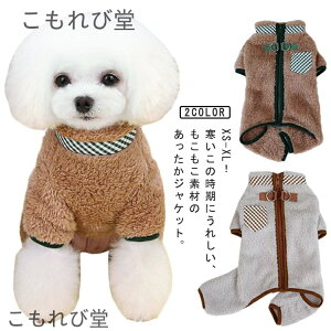 【送料無料】中型犬 背開き 服 冬 犬の服 小型犬 ハイネック 秋 フリース ジャケット つなぎ カバーオール 犬服 アウター ジャンバー 長袖