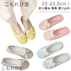 【送料無料】携帯 無地 シューズ かかとあり 室内履き おしゃれ 歩きやすい 入院 折り畳み 滑り止め かかと付き 洗える 病院 スリッポン