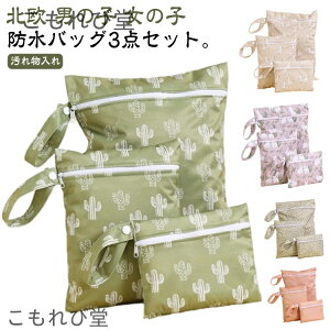 【送料無料】防水 オムツポーチ プールバッグ おむつ 保育園 防水バッグ ポーチ 3枚セット 袋 汚れ物入れ 防水 マルチポーチ 3枚セット