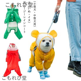 【送料無料】小型犬 犬用レインコート 犬屋 いぬ イヌ ワンちゃん レインウェア 雨具 カッパ 中型犬