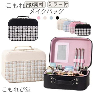 【送料無料】持ち歩き ツイード メイクボックス 大容量 コンパクト メイクバック コスメボックス 持ち運び 鏡付き メイクバック 自立 化粧箱