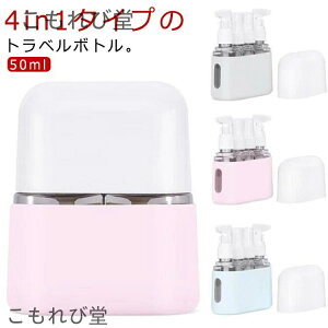 【送料無料】小分けボトル 漏れない 化粧水 詰め替えボトル ポンプ スプレー ボトルセット クリーム 50ml 乳液 ボディソープ シャンプー
