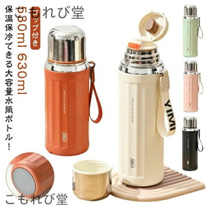 【送料無料】530ml シンプル 茶こし付き 大人 大容量 630ml コップ付き マグカップ 保冷 子供用 水筒 オシャレ ボトル 蓋付き 保温 茶水分離