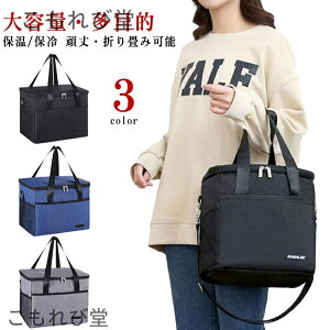 【送料無料】ソフトクーラーボックス 保温 25L 肩掛け 大容量 保温バッグ エコバッグ 断熱バッグ 折りたたみ式 お弁当箱