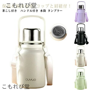 【送料無料】真空断熱 ウォーターボトル 茶こし付き ステンレスボトル タンブラー 蓋付き 保冷 ショルダーストラップ付き カップ付き 1200ml
