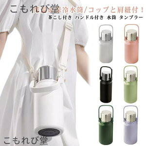 【送料無料】タンブラー 蓋付き 茶こし付き 1000ml タンブラー 800ml 子供 カップ付き 保温 ショルダーストラップ付き 水筒 おしゃれ