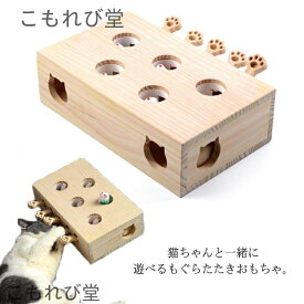 【送料無料】木製 もぐらたたき 猫じゃらし 知育玩具 ペットグッズ モグラ叩き 5穴 猫遊び キャット パンチ木箱 玩具 ペット グッズ