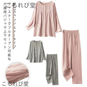 【送料無料】フルオープン 長袖 男性 介護用 入院 介護 パジャマ 女性 介護着 綿100% 全開 レディース メンズ 上下セット 服 高齢者
