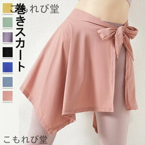【送料無料】巻きスカート 全7色 お尻隠し レギンス用巻きスカート レディース 腰巻 スポーツウェア ヨガウェア 女性 ゴルフウェア かわいい