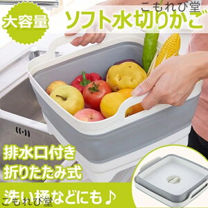 【送料無料】ソフト水切りかご 洗い桶 折りたたみ式 大容量 排水口付き ハンドル付き アウトドア キャンプ 野菜 果物 食器