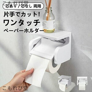 【送料無料】トイレットペーパーホルダー おしゃれ 1連 小物置き 簡単設置 シングル 北欧 ペーパーホルダー ふた付き お手洗い トイレ用品