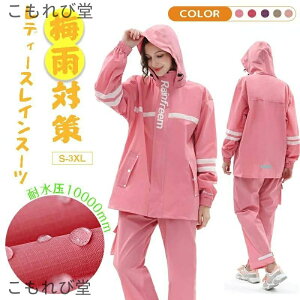 【送料無料】レディース レインスーツ 上下セット レインポンチョオシャレ ゴルフレインウェア 撥水 耐水圧10000mm 防風 ?雨具 雨合羽