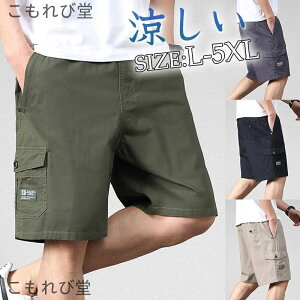 【送料無料】メンズ 5分丈 カーゴパンツ ショートパンツ 短パン 大きいサイズ 半ズボン ボトムス ゆったり ワーク イージーパンツ