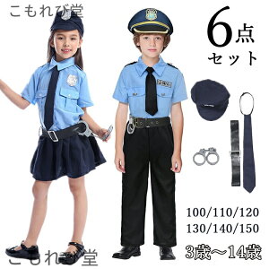 【送料無料】豪華6点セット 女の子 警察官 男の子 ハロウィン衣装 子供 コスプレ ユニセックス衣装 キッズ 子供服 警官仮装 お誕生日
