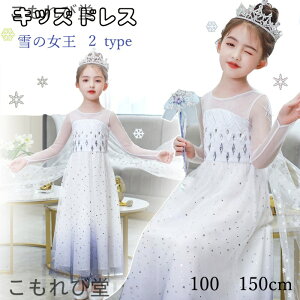 【送料無料】ハロウィン衣装 女の子 プリンセスドレス エルサ ドレス コスプレ 長袖 子供 ドレス フォーマル 女王 エルサドレス プリンセス