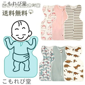 【送料無料】赤ちゃんの夜泣き対策に 赤ちゃん 綿 おくるみ 寝袋 ベビー用 オリジナル 奇跡のおくるみ、ブランケット フィホーネ スワドル