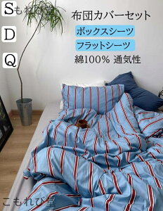 【送料無料】北欧風 ストライプ柄 レトロ 綿100% ボックスシーツ/フラットシーツ シングル ダブル クイーン 通気性 柔らか 四季通用