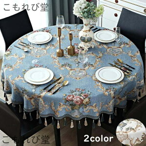 【送料無料】円形 花柄 贅沢感 洋風 テーブルセッティング 直径120cm 直径140cm 雰囲気 新生活 引越し きれいめ テーブルカバー