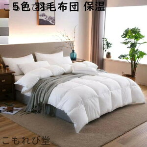 【送料無料】羽毛布団 無地 厚手 冬用 暖かい あったか ふわふわ キルティング 布団 150×200cm 180×220cm 寝具 シングルサイズ キング