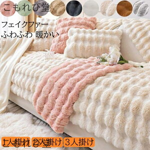 【送料無料】冬用 暖かい 高級感 1人掛け 2人掛け 3人掛け フェイクファー なめらか ふんわり 肌ざわり 滑り止め マルチカバー ひざ掛け
