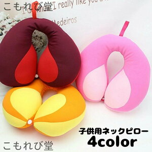 【送料無料】ネックピロー 首枕 枕 キッズ U字型 子供用 単品 ネックサポート 車 ドライブ お昼寝 飛行機 シンプル かわいい