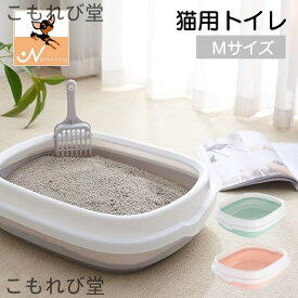 【送料無料】猫用トイレ キャットトイレ 本体 スクエア ハーフ 猫 キャット ペット用品 Mサイズ スコップ付き 収納らくらく 洗える シンプル