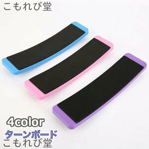 【送料無料】ターンボード バレエ ダンス フィギュアスケート ピルエットボード スピンボード BALLET 回転 練習 トレーニング 3色