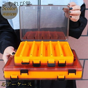 【送料無料】ルアーケース ルアーボックス ルアー入れ 釣り具入れ 両面収納 フィッシング用品 疑似餌入れ 小物収納 間仕切り フックケース
