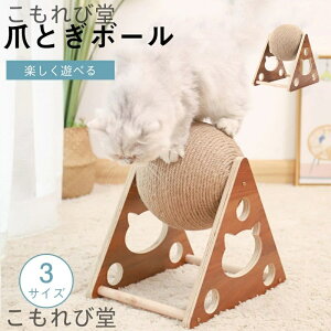 【送料無料】爪とぎ ボール型 爪研ぎボール 猫のスクラッチボールおもちゃ天然木 三角据え置き型 猫 爪研ぎ 回転するボールつめとぎ