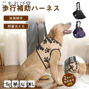 【送料無料】介護 ハーネス 歩行補助ハーネス 介護用 シニア犬 歩行 術後 立ち上がり 補助 前足用 後足用 犬用 介護用品 小型犬 中型犬
