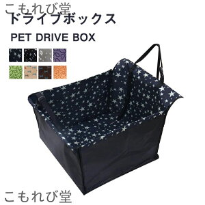 【送料無料】ドライブ シート 後部座席用 犬 ドライブボックス ペット用 小型犬 中型犬 ペット シート シートカバー カーシート 防水 犬用
