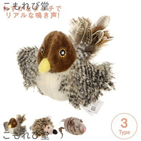 【送料無料】おもちゃ 猫のオモチャ 音が出る ペットおもちゃ　おもちゃ キャットトイ 鳥 ネズミ リアル ストレス解消 運動不足解消 短納期
