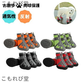 【送料無料】靴 脱げない 履きやすい 散歩 通気性 滑り止め 反射 夜行安全 夏 春 小型犬 中型犬 犬用靴 ドッグシューズ ブーツ春夏 シューズ