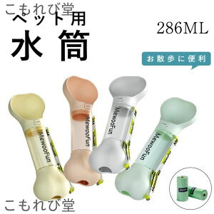 【送料無料】ウォーターボトル 犬 水筒 身に付ける 持ち歩く 骨の形状 給水ボトル 給水器 お散歩グッズ 漏れ防止 ワンタッチ 熱中症対策