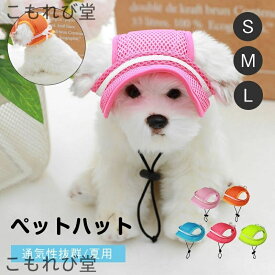 【送料無料】帽子 ペット ハットドッグキャップ 犬用帽子 キャップ ドッグハット ペット用 熱中症対策 日除け 小型犬 中型犬 メッシュ