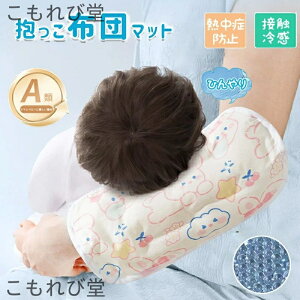 【送料無料】アームカバー 抱っこ布団マットひんやり 保冷ジェル付き 腕カバー 冷感ジェルビーズ 保冷剤 なしベビー 赤ちゃん 新生児 母