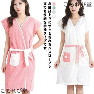 【送料無料】タ レディース 部屋着 コンパクト ナイトウェア ルームウェア 吸水 速乾 マイクロファイバー お風呂上り バスローブ ガウン 半袖