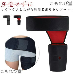 【送料無料】男女兼用 ベルト 通気性 手洗い可 フィットネス 太もも 歩行改善 マジックテープ付 腰 補正 装着簡単 サポーター 股関節