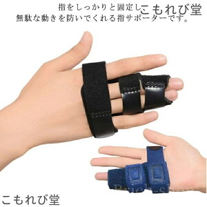 【送料無料】固定 薬指 小指 人差し指 突き指 フィンガーサポーター 連結固定 トリプル固定 手指 指 金属プレート付き 指関節