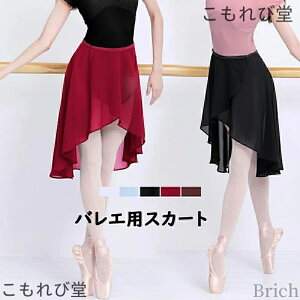 【送料無料】バレエ スカート 巻きスカート バレエウェア シフォン 無地 透け感 ジュニア 大人 舞台衣装 発表会 練習用 単品 ダンス 社交ダンス衣装 柔らかい ダンス用品
