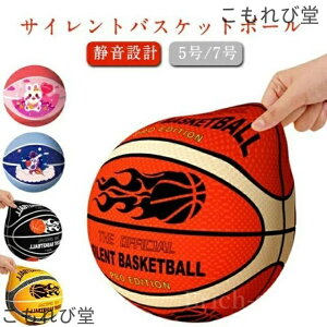 【送料無料】サイレントバスケットボール 室内用 静音 衝撃吸収 ソフトボール 子供 大人兼用 練習用 自宅 バスケ ボールカバー付き 柔らかい