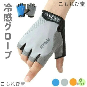 【送料無料】サイクルグローブ スポーツ レディース 両手 メンズ 冷感 トレニンーググローブ ゴルフ スマホ ハーフフィンガー ロードバイク クロスバイク 指切り 指ぬき