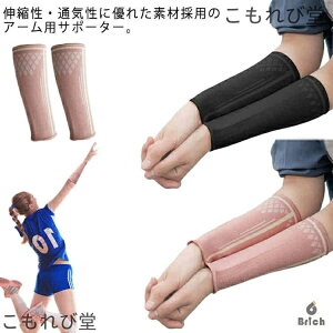 【送料無料】肘 腕用サポーター バレーボール バレーボール アームサポーター スポーツ ジュニア ロング アームスリーブ レシーブ 子供用 ひ