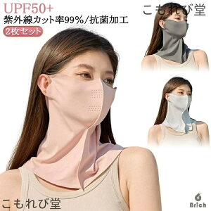 【送料無料】鼻通気孔付き UVマスク フェイスカバー UVカット 吸汗速乾 マスク 2枚 UVカット ネックガード おしゃれ 息苦しくない メンズ 呼吸がしやすい ネックカバー